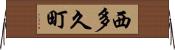 西多久町 Horizontal Wall Scroll
