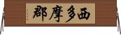 西多摩郡 Horizontal Wall Scroll