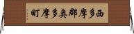 西多摩郡奥多摩町 Horizontal Wall Scroll