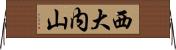西大内山 Horizontal Wall Scroll