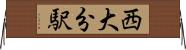 西大分駅 Horizontal Wall Scroll