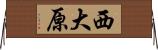 西大原 Horizontal Wall Scroll
