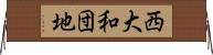 西大和団地 Horizontal Wall Scroll