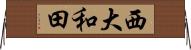 西大和田 Horizontal Wall Scroll