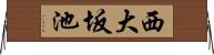 西大坂池 Horizontal Wall Scroll