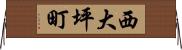 西大坪町 Horizontal Wall Scroll