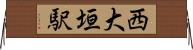 西大垣駅 Horizontal Wall Scroll