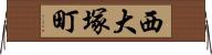 西大塚町 Horizontal Wall Scroll