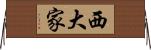 西大家 Horizontal Wall Scroll