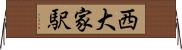 西大家駅 Horizontal Wall Scroll
