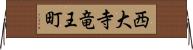 西大寺竜王町 Horizontal Wall Scroll