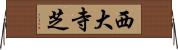 西大寺芝 Horizontal Wall Scroll