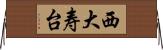 西大寿台 Horizontal Wall Scroll