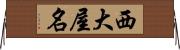 西大屋名 Horizontal Wall Scroll