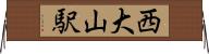 西大山駅 Horizontal Wall Scroll