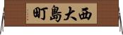 西大島町 Horizontal Wall Scroll