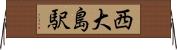 西大島駅 Horizontal Wall Scroll