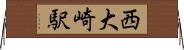 西大崎駅 Horizontal Wall Scroll
