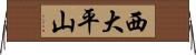 西大平山 Horizontal Wall Scroll