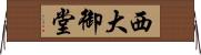 西大御堂 Horizontal Wall Scroll