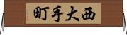 西大手町 Horizontal Wall Scroll