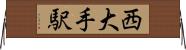 西大手駅 Horizontal Wall Scroll