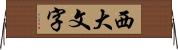 西大文字 Horizontal Wall Scroll