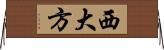 西大方 Horizontal Wall Scroll