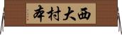 西大村本 Horizontal Wall Scroll