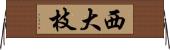 西大枝 Horizontal Wall Scroll