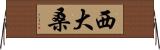 西大桑 Horizontal Wall Scroll