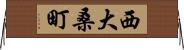 西大桑町 Horizontal Wall Scroll