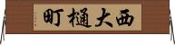 西大樋町 Horizontal Wall Scroll