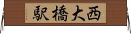 西大橋駅 Horizontal Wall Scroll