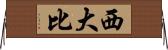 西大比 Horizontal Wall Scroll