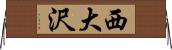 西大沢 Horizontal Wall Scroll