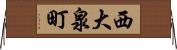 西大泉町 Horizontal Wall Scroll