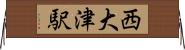 西大津駅 Horizontal Wall Scroll