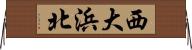 西大浜北 Horizontal Wall Scroll