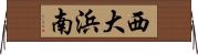 西大浜南 Horizontal Wall Scroll