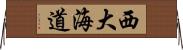 西大海道 Horizontal Wall Scroll