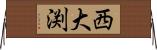 西大渕 Horizontal Wall Scroll