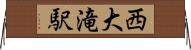 西大滝駅 Horizontal Wall Scroll