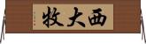 西大牧 Horizontal Wall Scroll