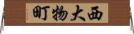 西大物町 Horizontal Wall Scroll