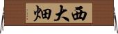 西大畑 Horizontal Wall Scroll