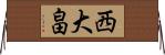 西大畠 Horizontal Wall Scroll