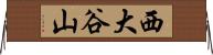 西大谷山 Horizontal Wall Scroll