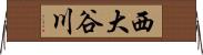 西大谷川 Horizontal Wall Scroll