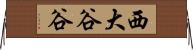 西大谷谷 Horizontal Wall Scroll